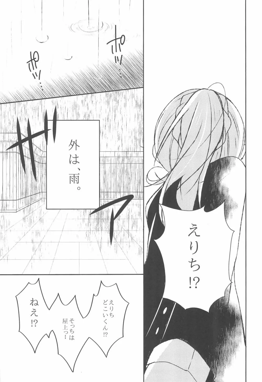 雨音、どうか響いて。 - page9