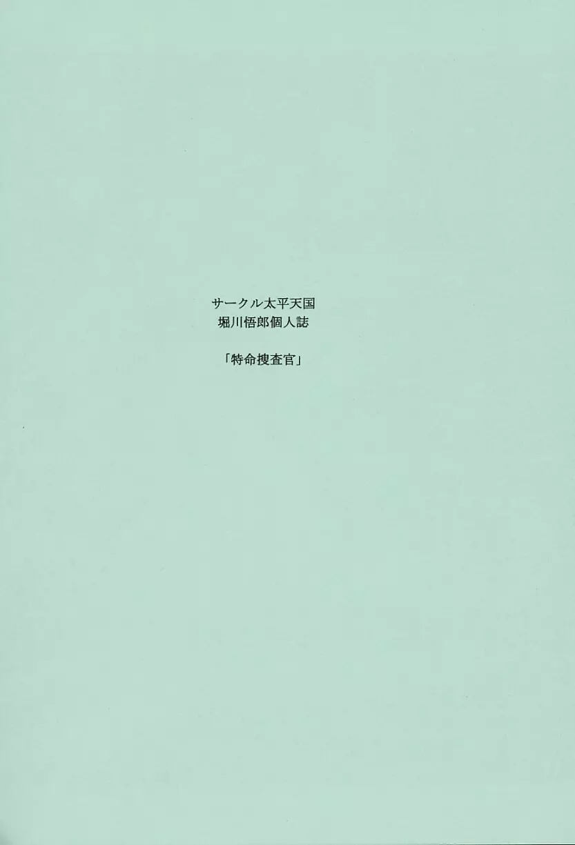 特命捜査官 - page2