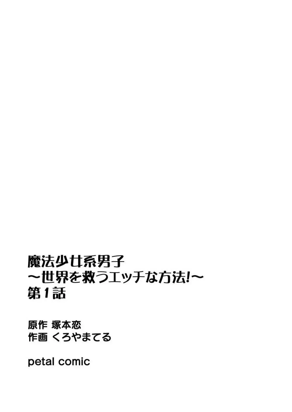 魔法少女系男子～世界を救うエッチな方法!～ 第1話 - page22