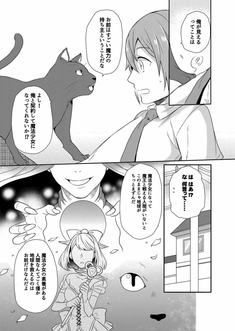 魔法少女系男子～世界を救うエッチな方法!～ 第1話 - page5