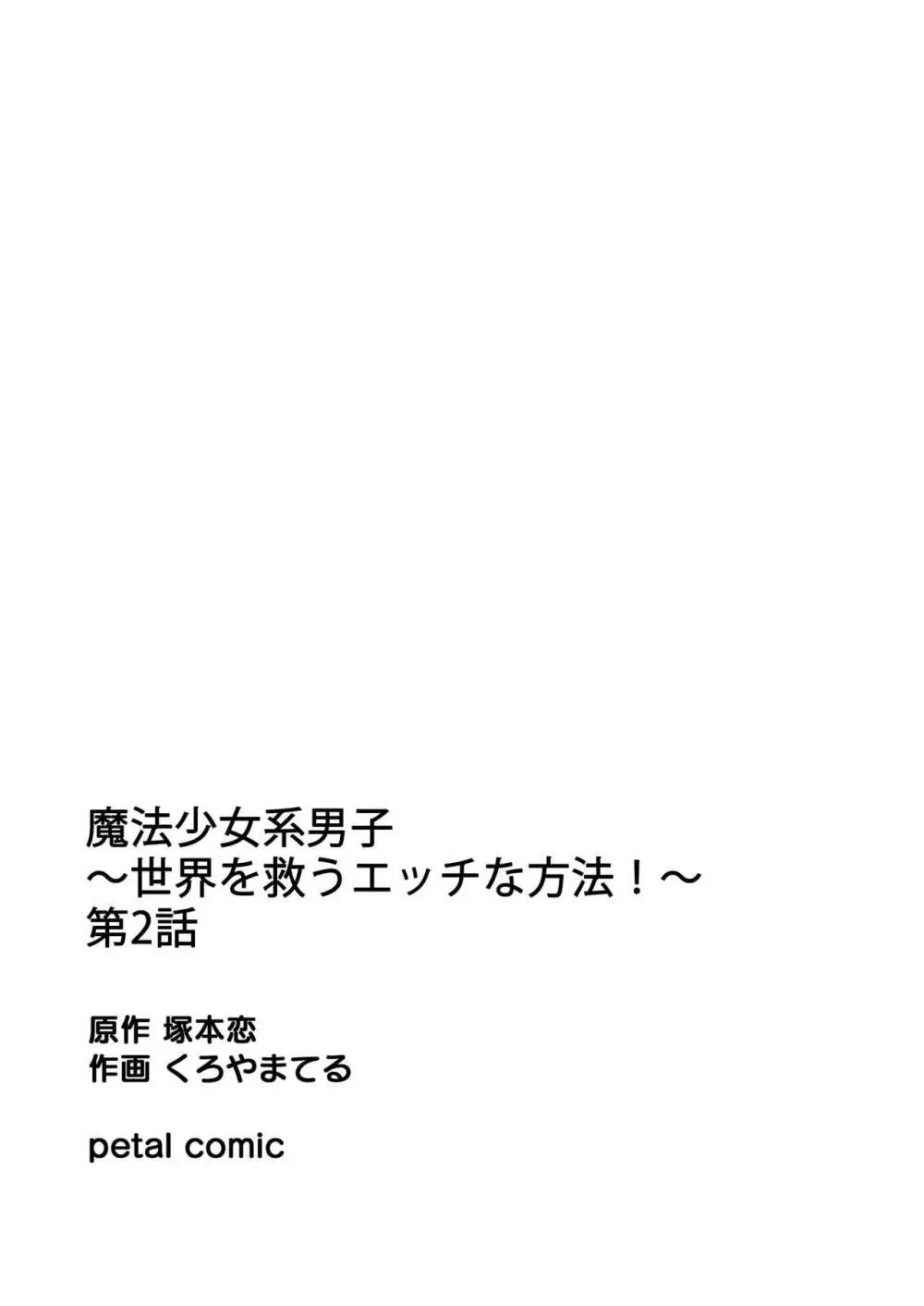 魔法少女系男子～世界を救うエッチな方法!～ 第2話 - page24