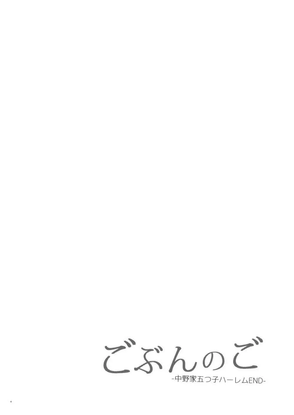 ごぶんのご -中野家五つ子ハーレムEND- - page3