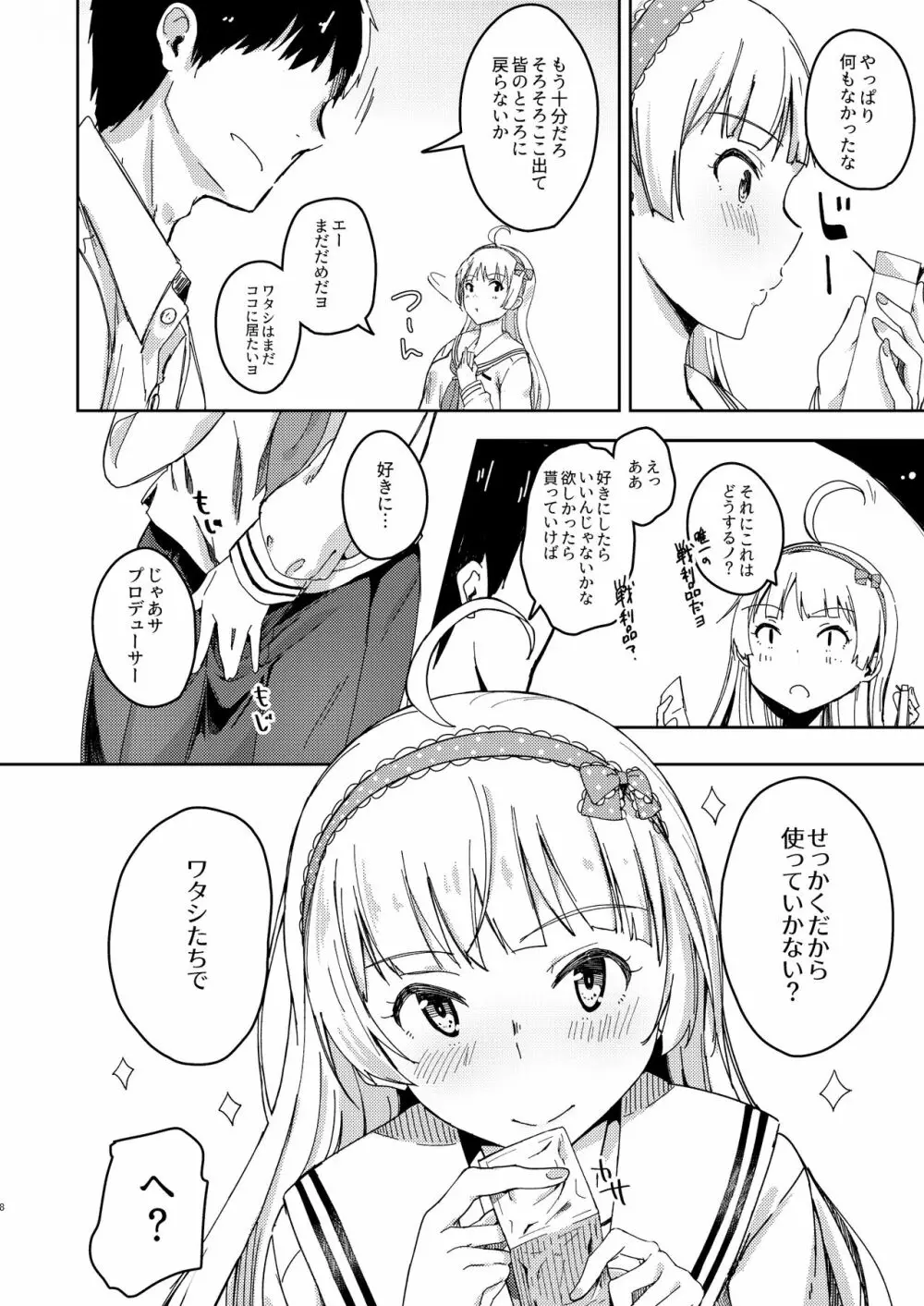 セッカクだからしちゃおうヨ! - page7