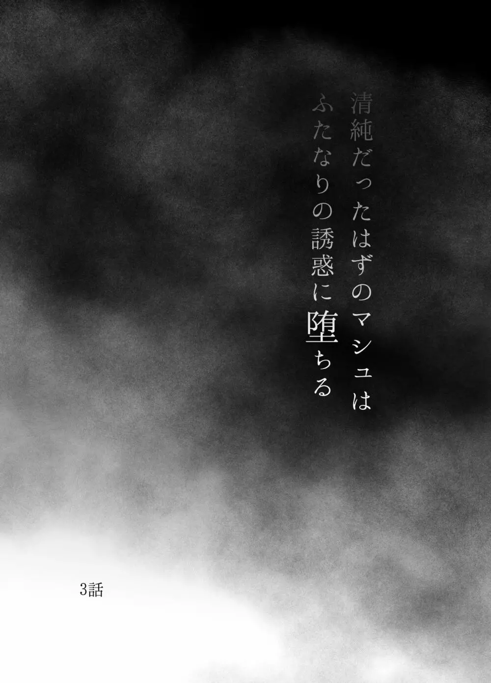 清純だったはずのマシュはふたなりの誘惑に堕ちる3話 - page3