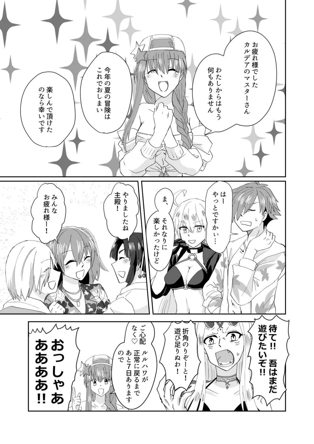 只今カルデアは夏休みでして! Part.1 Each fight. - page4