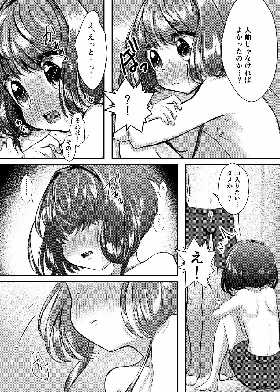 ずっと一緒だよ - page18