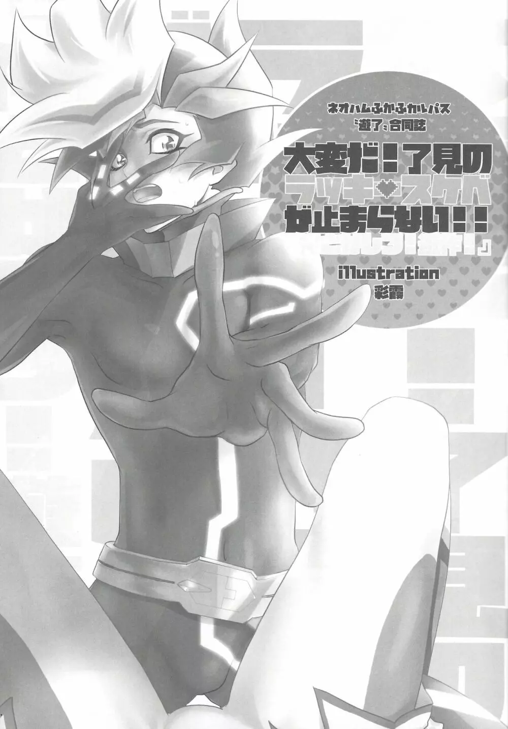 大変だ!了見のラッキースケベが止まらない!「何とかしろ!遊作!」 - page16