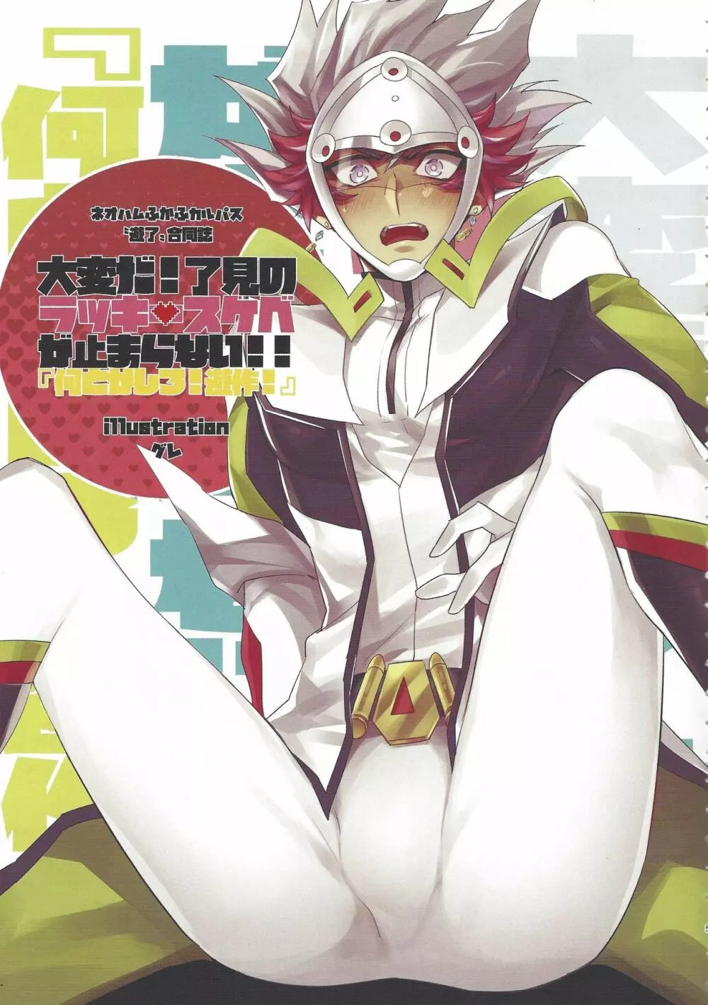大変だ!了見のラッキースケベが止まらない!「何とかしろ!遊作!」 - page4