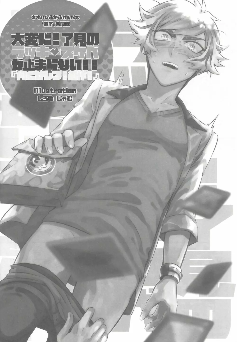 大変だ!了見のラッキースケベが止まらない!「何とかしろ!遊作!」 - page41