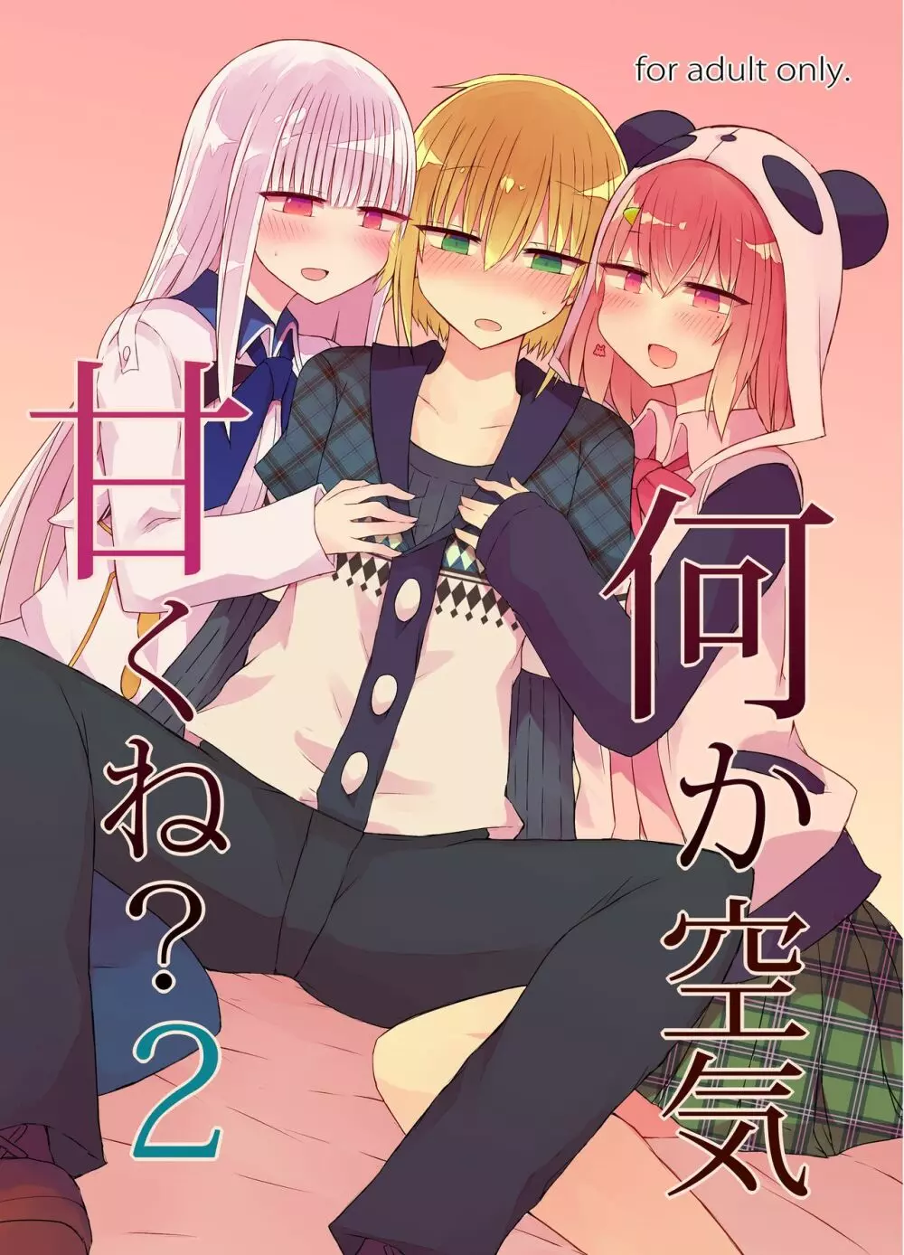 何か空気甘くね? 2