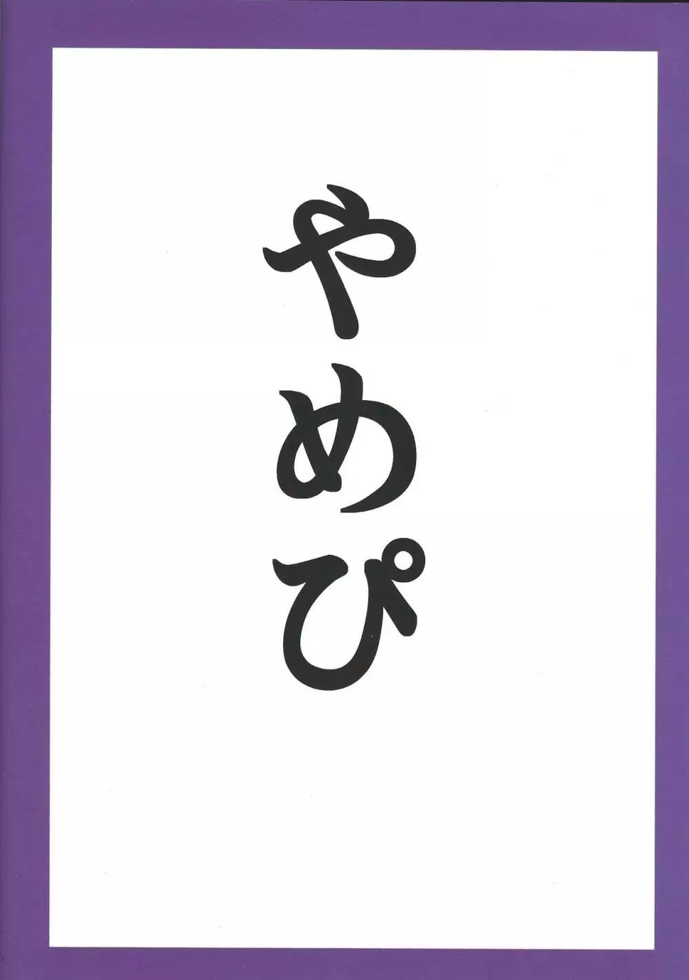 人間は愚か - page18