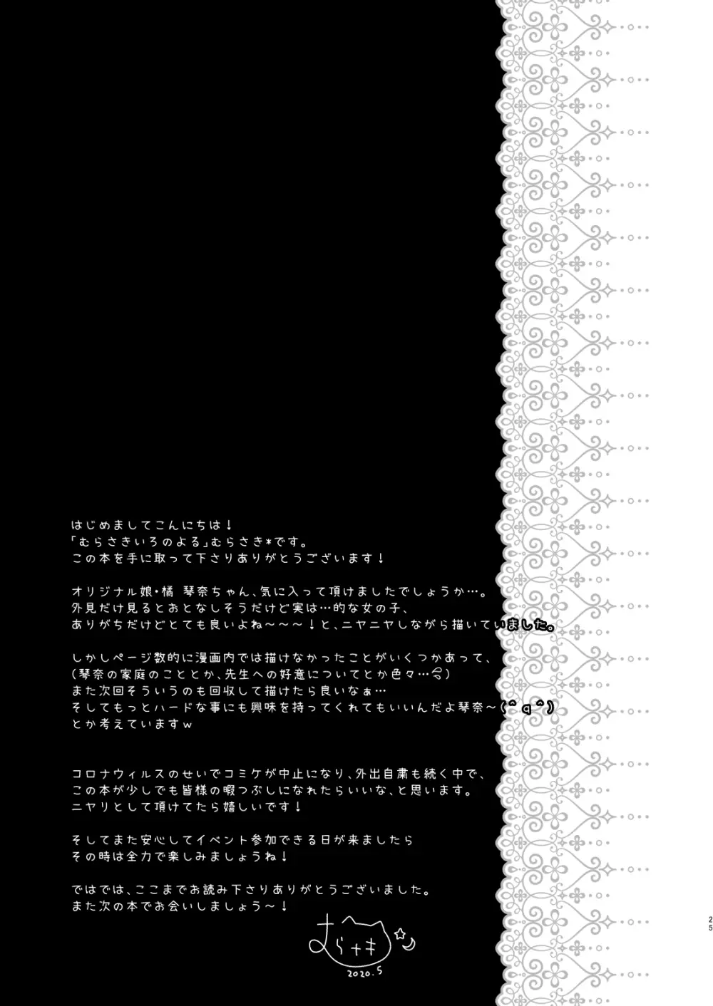 先生、これは2人だけのヒミツですよ - page24