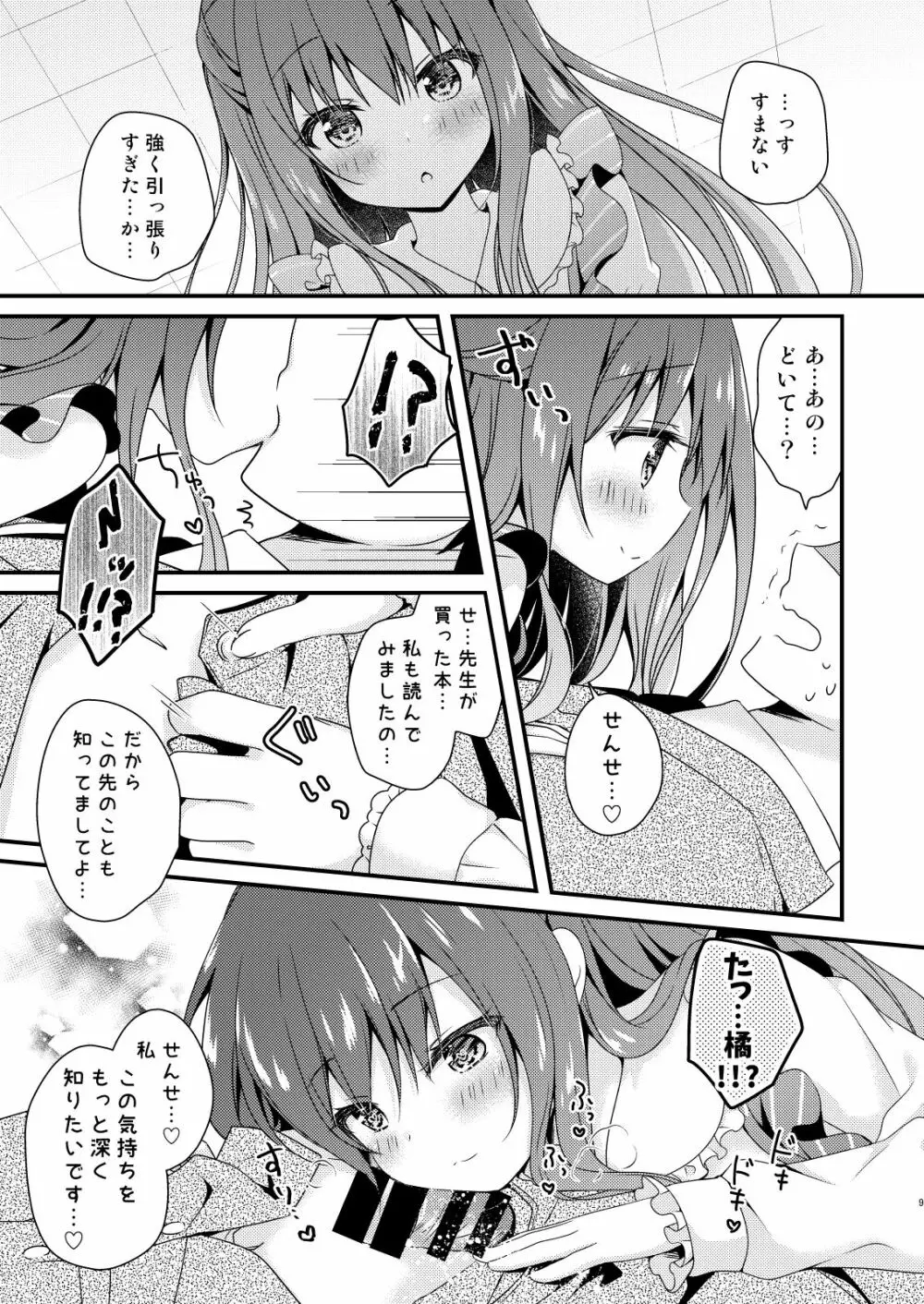 先生、これは2人だけのヒミツですよ - page8