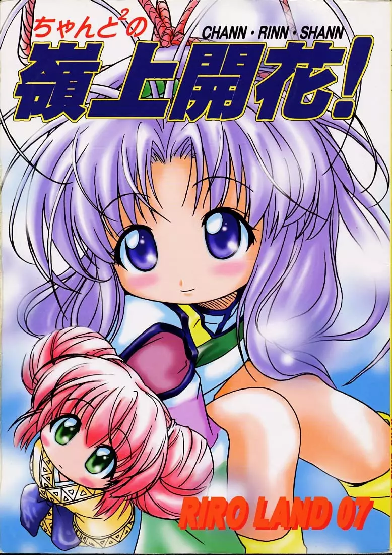 ちゃんと2の嶺上開花!
