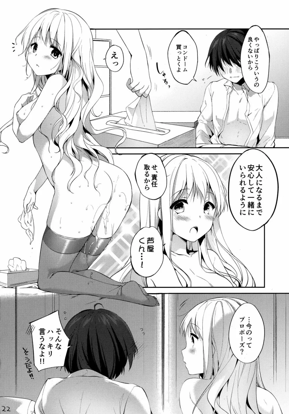 君とつながりたい - page21