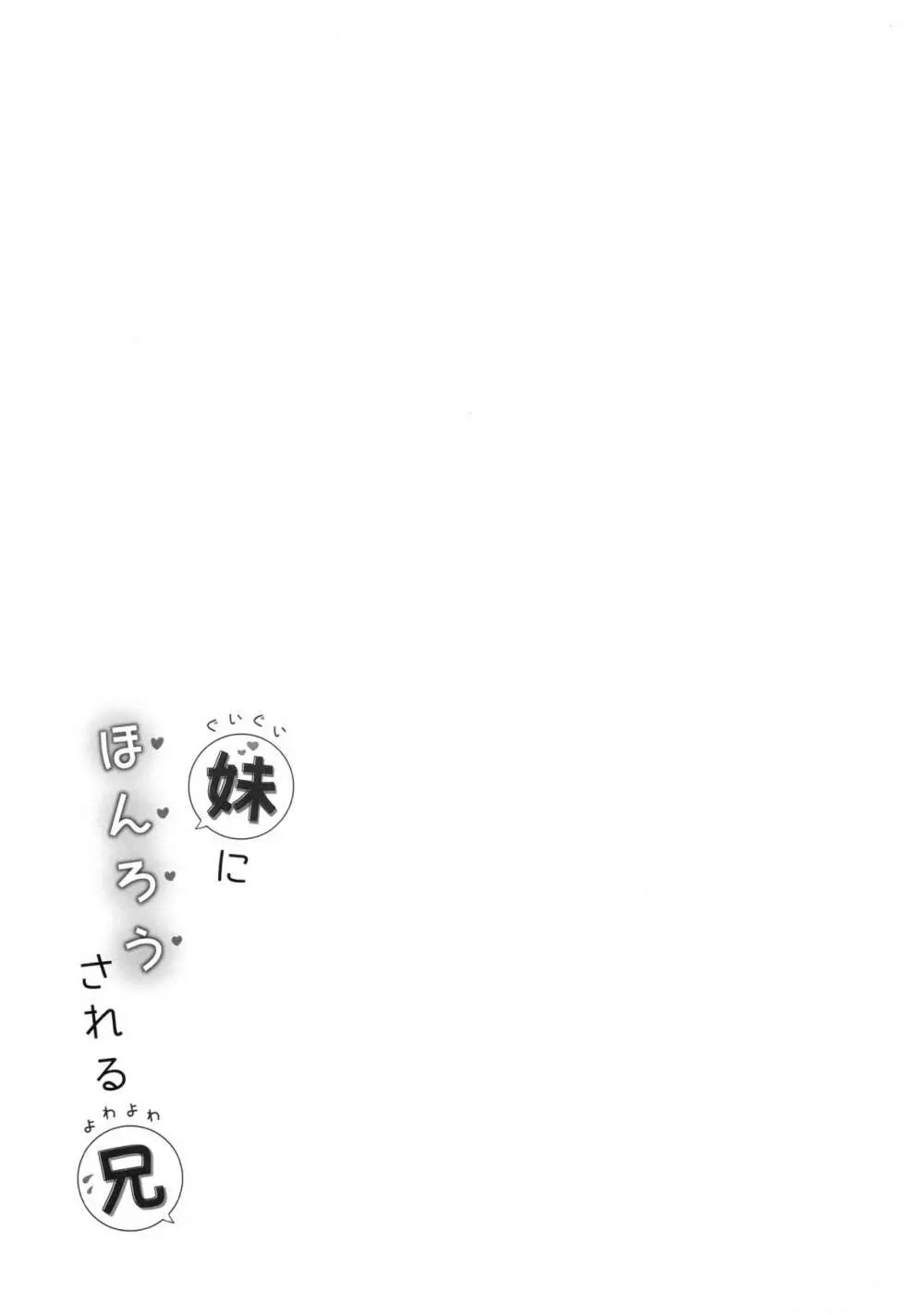 ぐいぐい妹にほんろうされるよわよわ兄 - page20