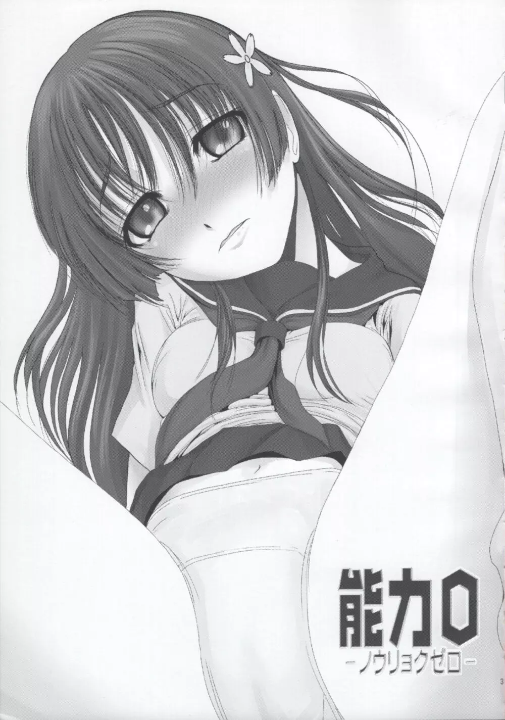 能力0 -zero- - page2
