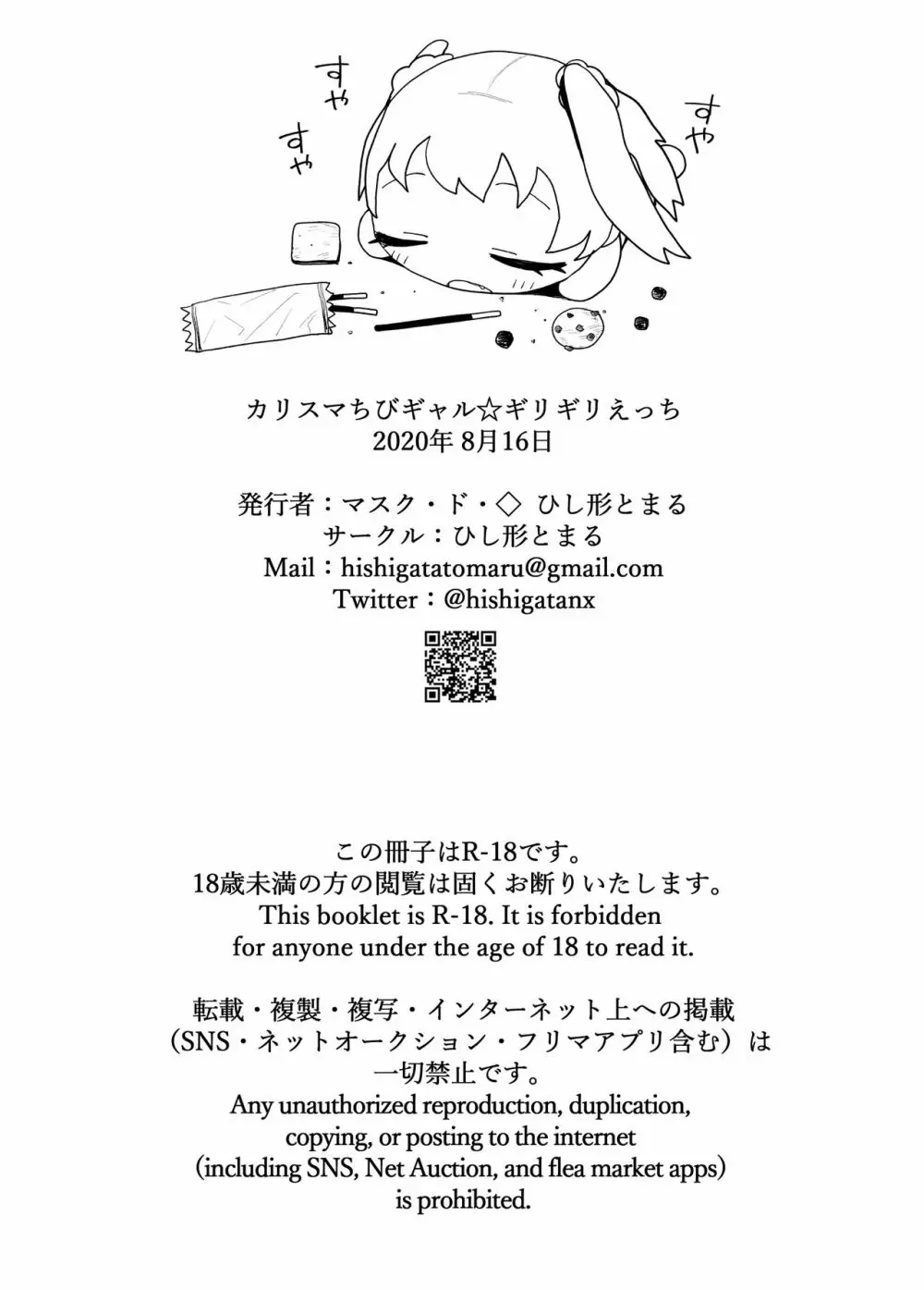 カリスマちびギャル☆ぎりぎりえっち - page23