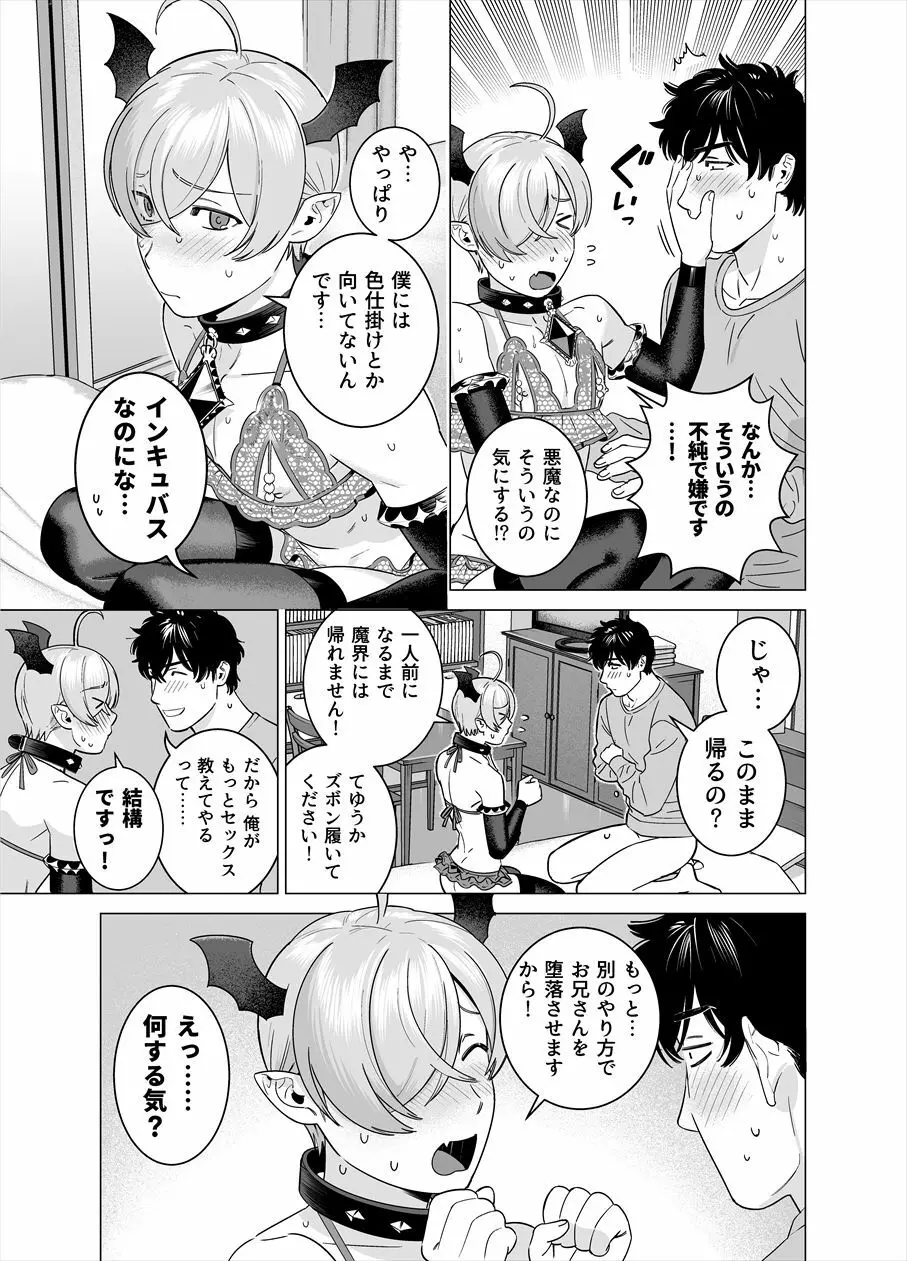 ぷにぷに見習い淫魔 男の娘×インキュバスくん - page24