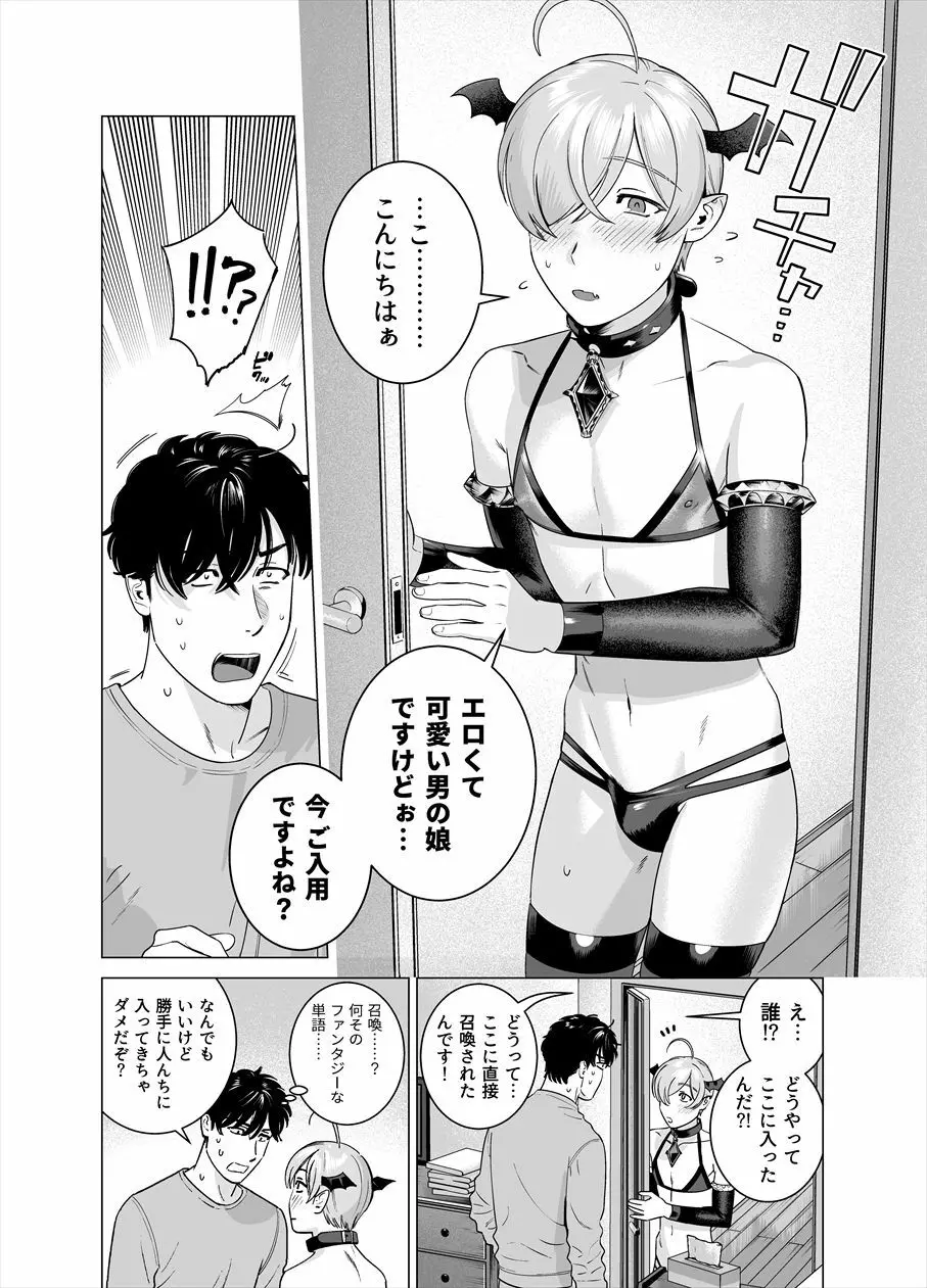 ぷにぷに見習い淫魔 男の娘×インキュバスくん - page3