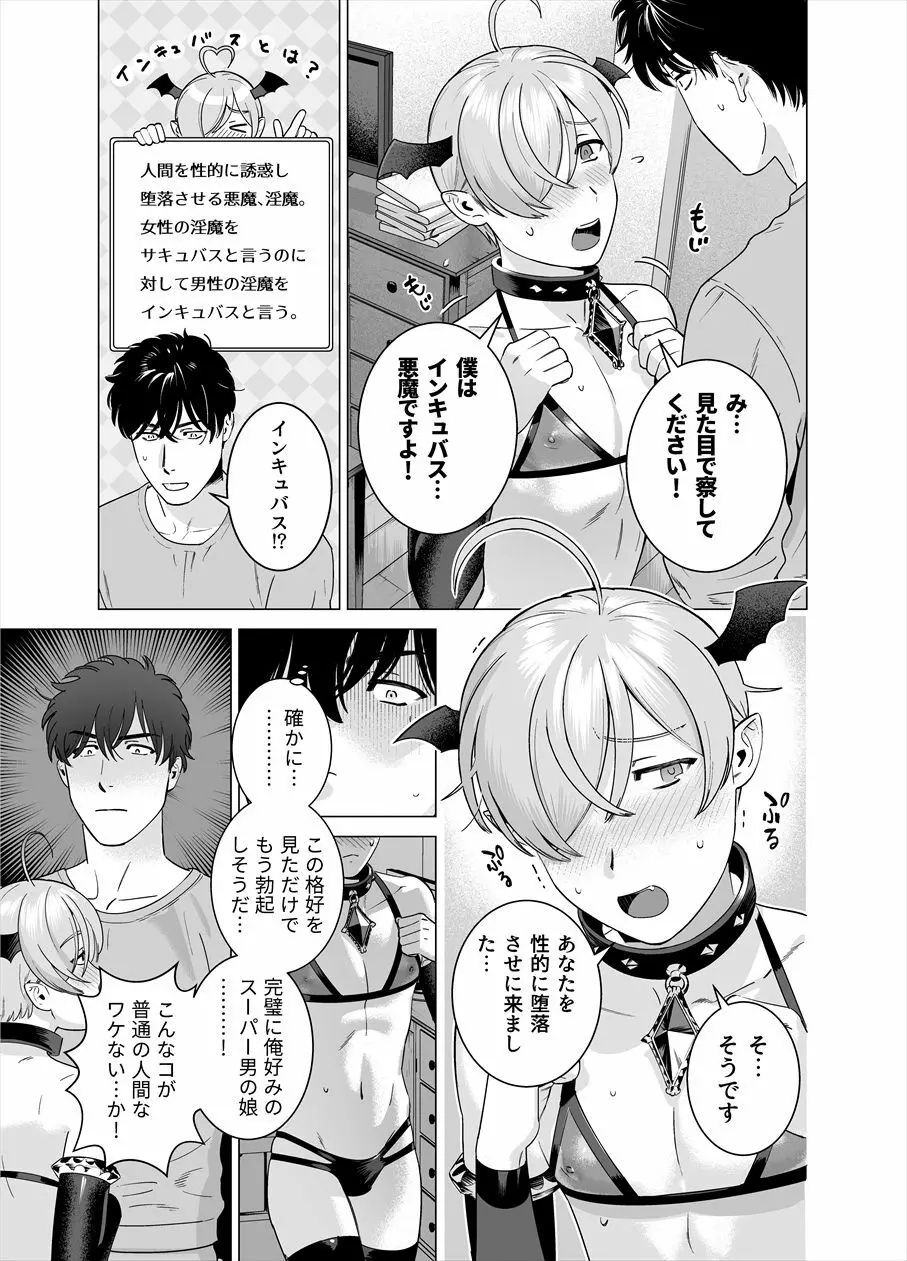 ぷにぷに見習い淫魔 男の娘×インキュバスくん - page4