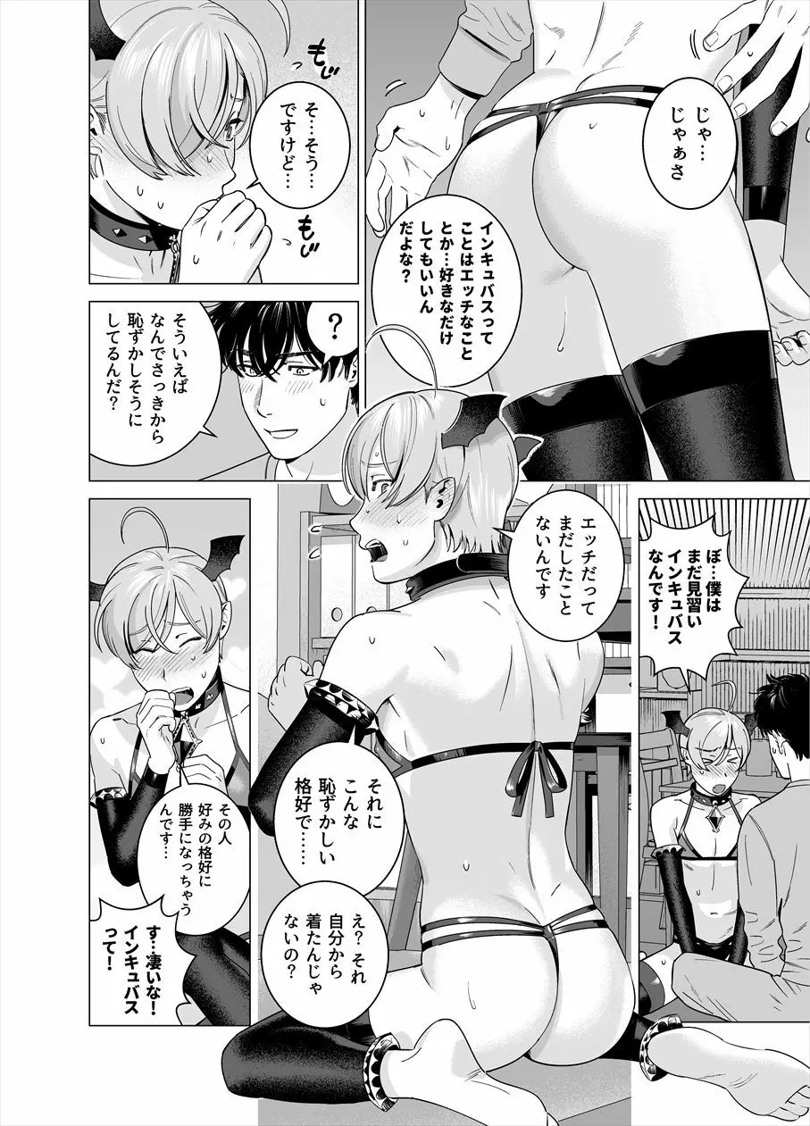 ぷにぷに見習い淫魔 男の娘×インキュバスくん - page5