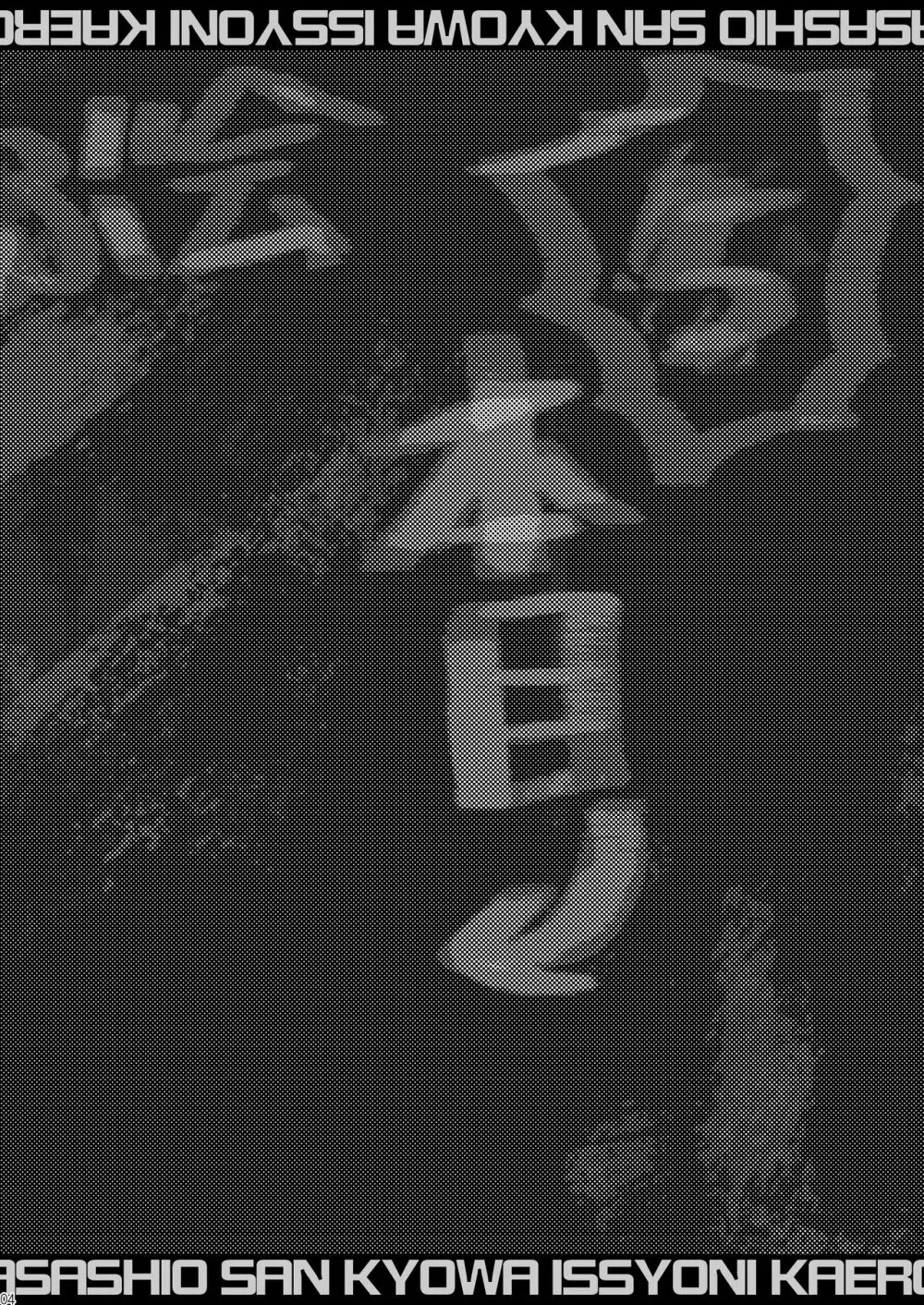 朝潮さんきょうは一緒に帰ろうよ - page4