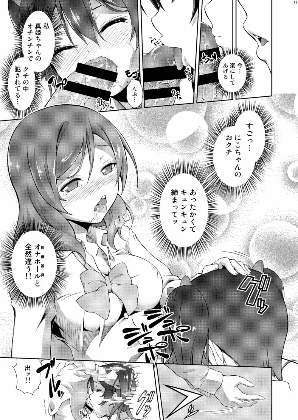 ラブラ淫ブ! 3 にこチンちゅ→毒っ - page11