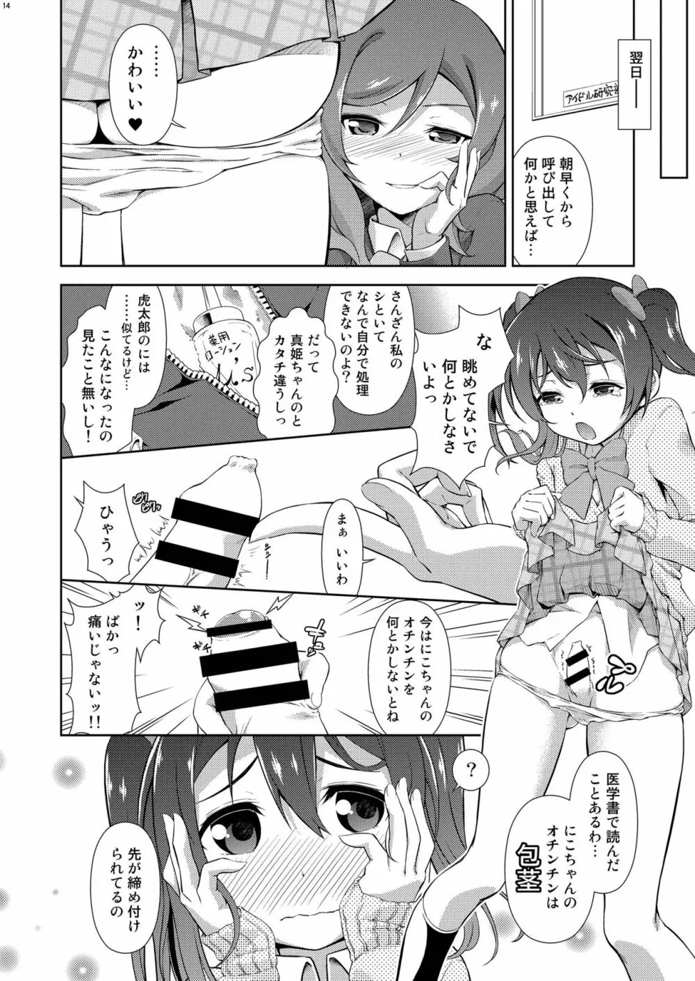 ラブラ淫ブ! 3 にこチンちゅ→毒っ - page14