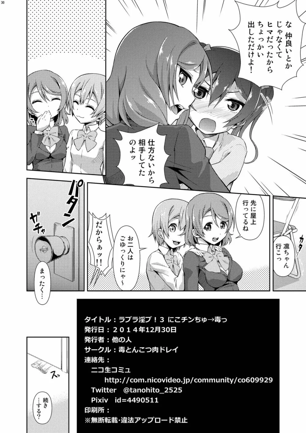 ラブラ淫ブ! 3 にこチンちゅ→毒っ - page30