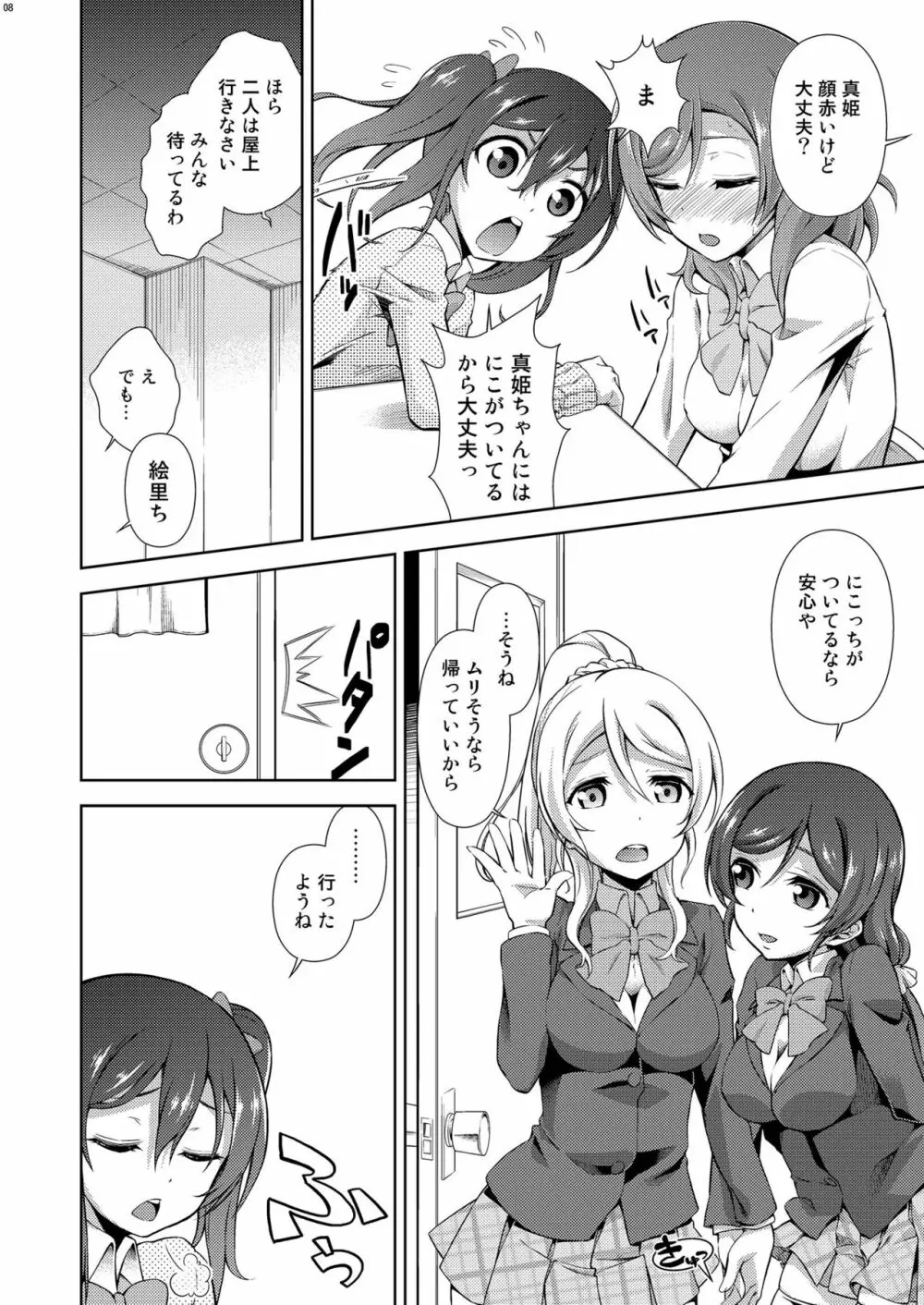 ラブラ淫ブ! 3 にこチンちゅ→毒っ - page8