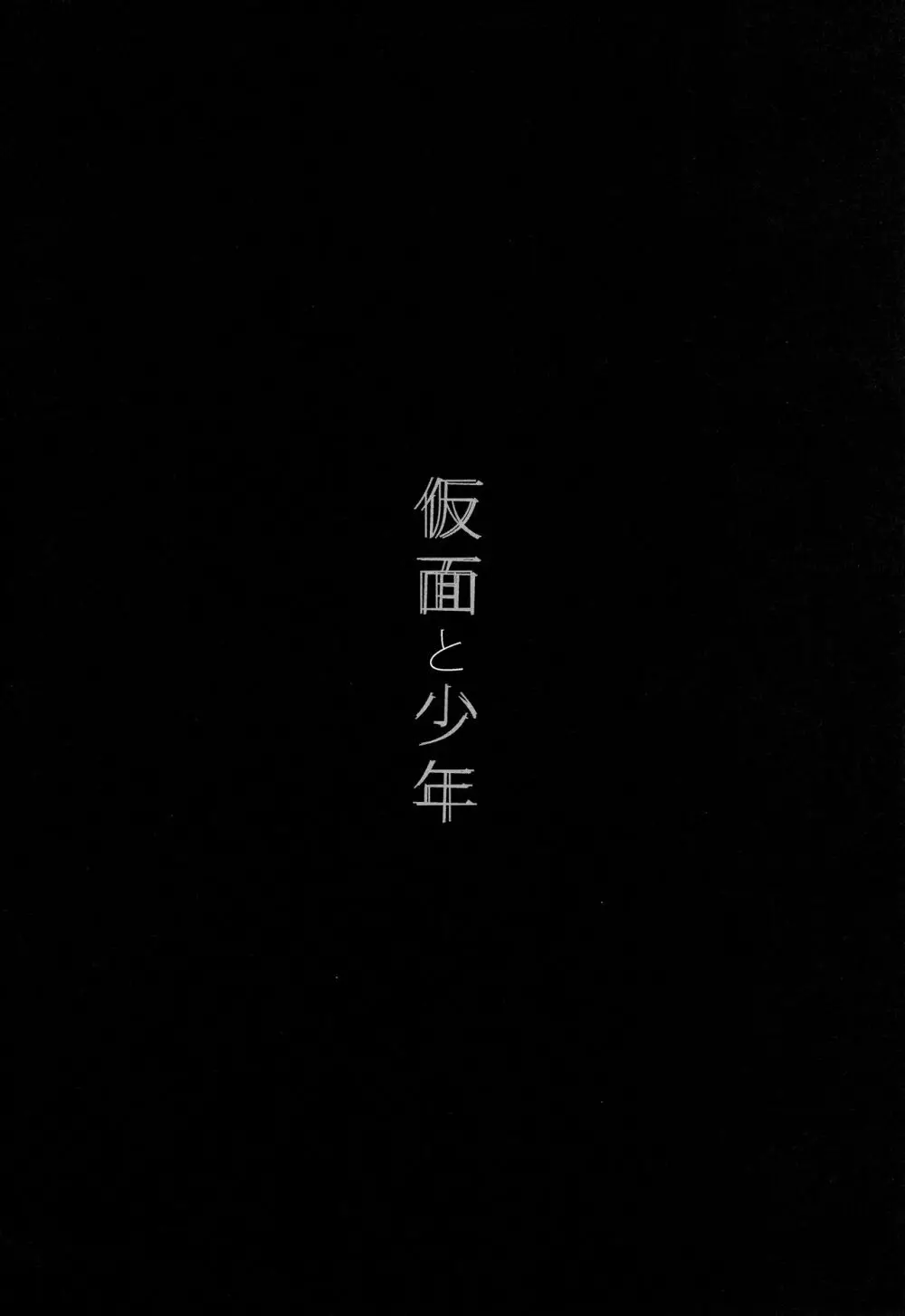 仮面と少年 - page3