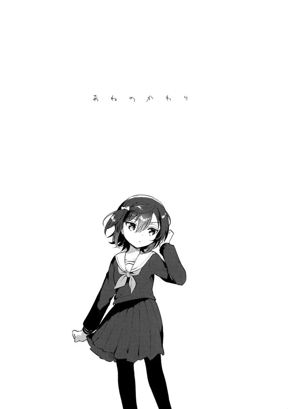 あねのかわり - page4