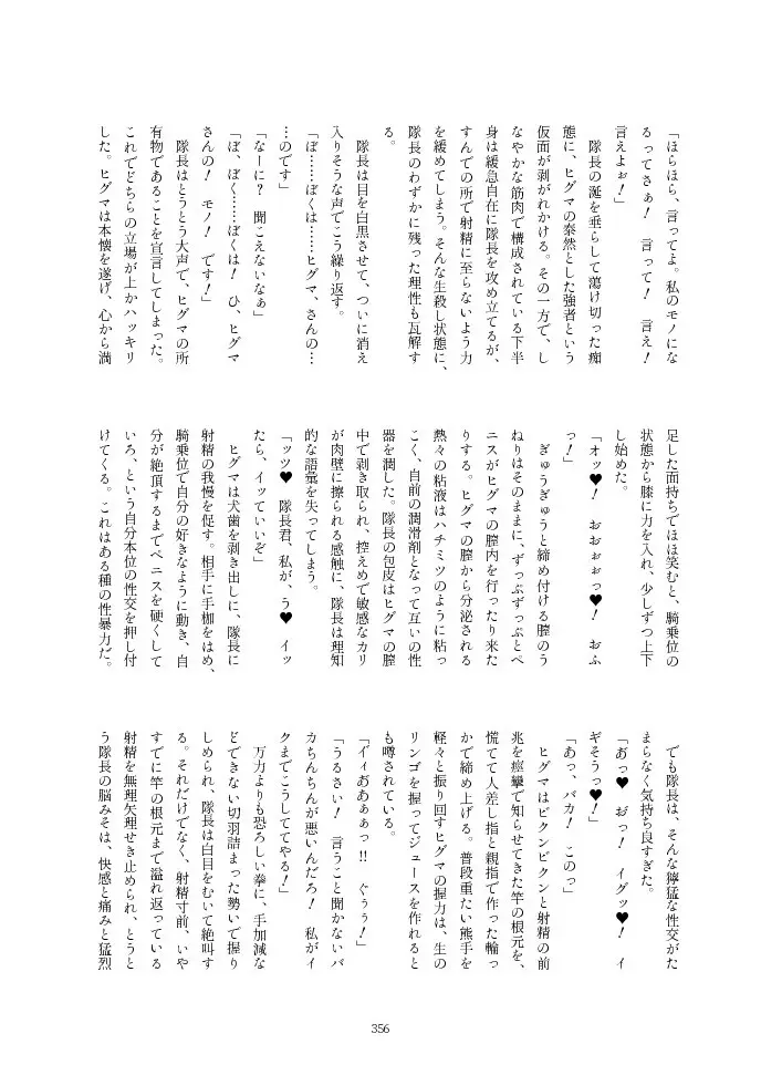 フレンズ逆レイプ合同誌2～アニマルガールによる性的暴行被害記録集～ - page356