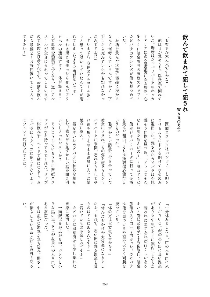 フレンズ逆レイプ合同誌2～アニマルガールによる性的暴行被害記録集～ - page368