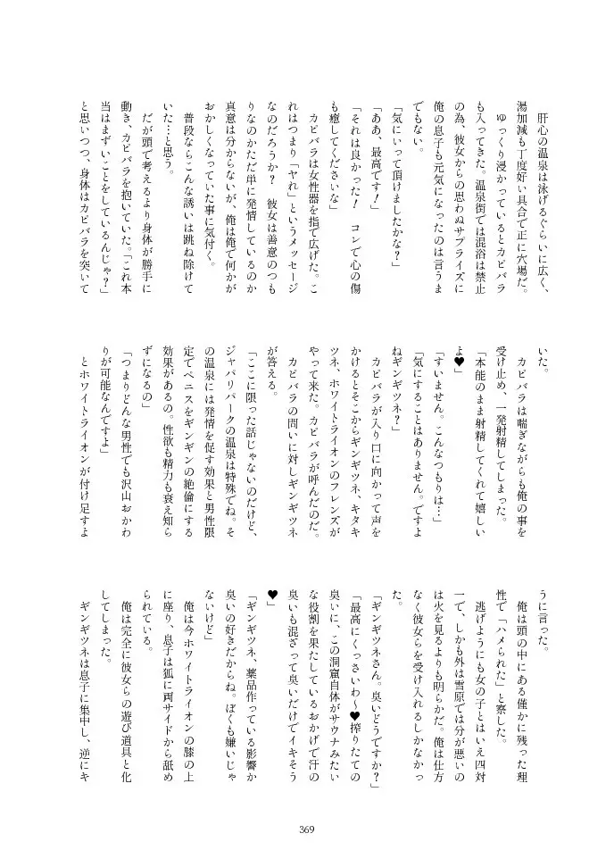 フレンズ逆レイプ合同誌2～アニマルガールによる性的暴行被害記録集～ - page369