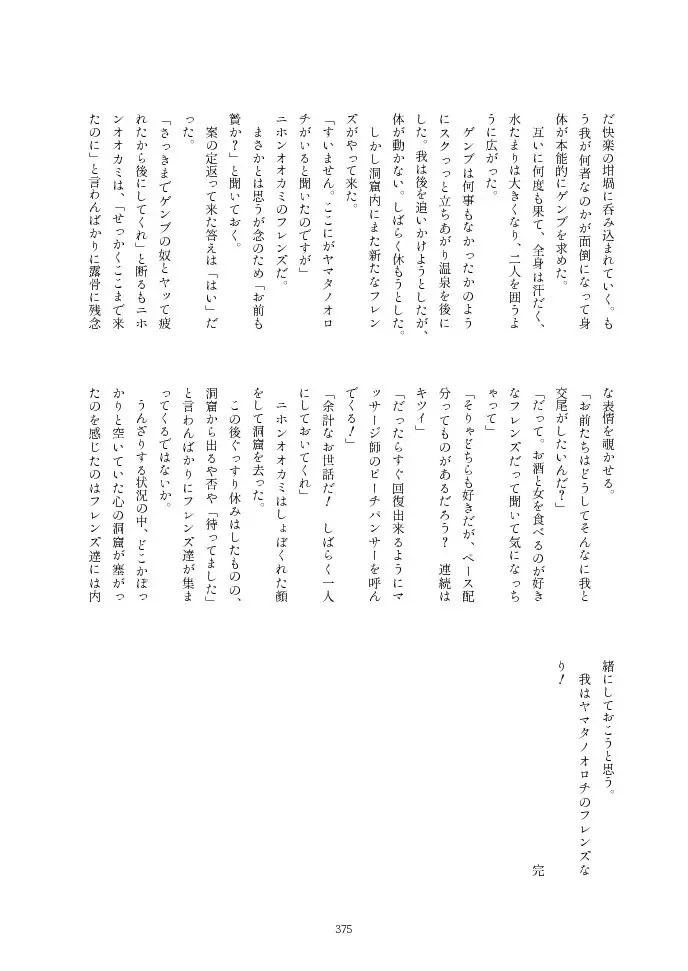 フレンズ逆レイプ合同誌2～アニマルガールによる性的暴行被害記録集～ - page375