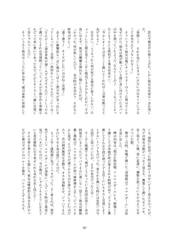 フレンズ逆レイプ合同誌2～アニマルガールによる性的暴行被害記録集～ - page387