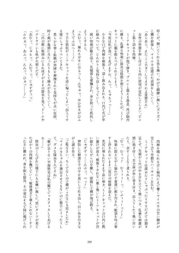 フレンズ逆レイプ合同誌2～アニマルガールによる性的暴行被害記録集～ - page399