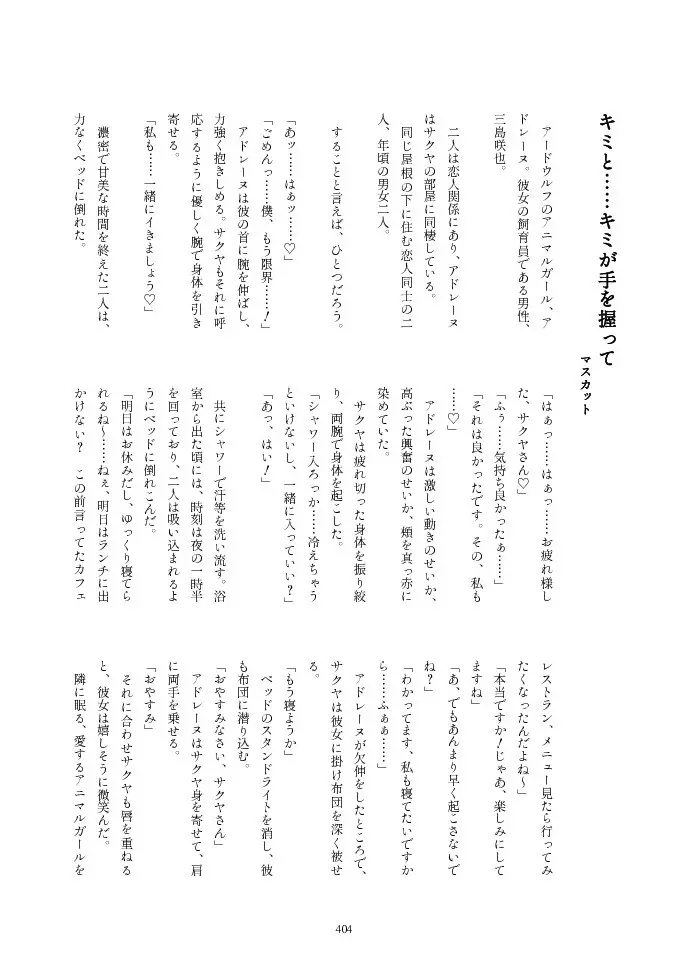 フレンズ逆レイプ合同誌2～アニマルガールによる性的暴行被害記録集～ - page404