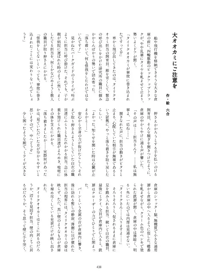 フレンズ逆レイプ合同誌2～アニマルガールによる性的暴行被害記録集～ - page438