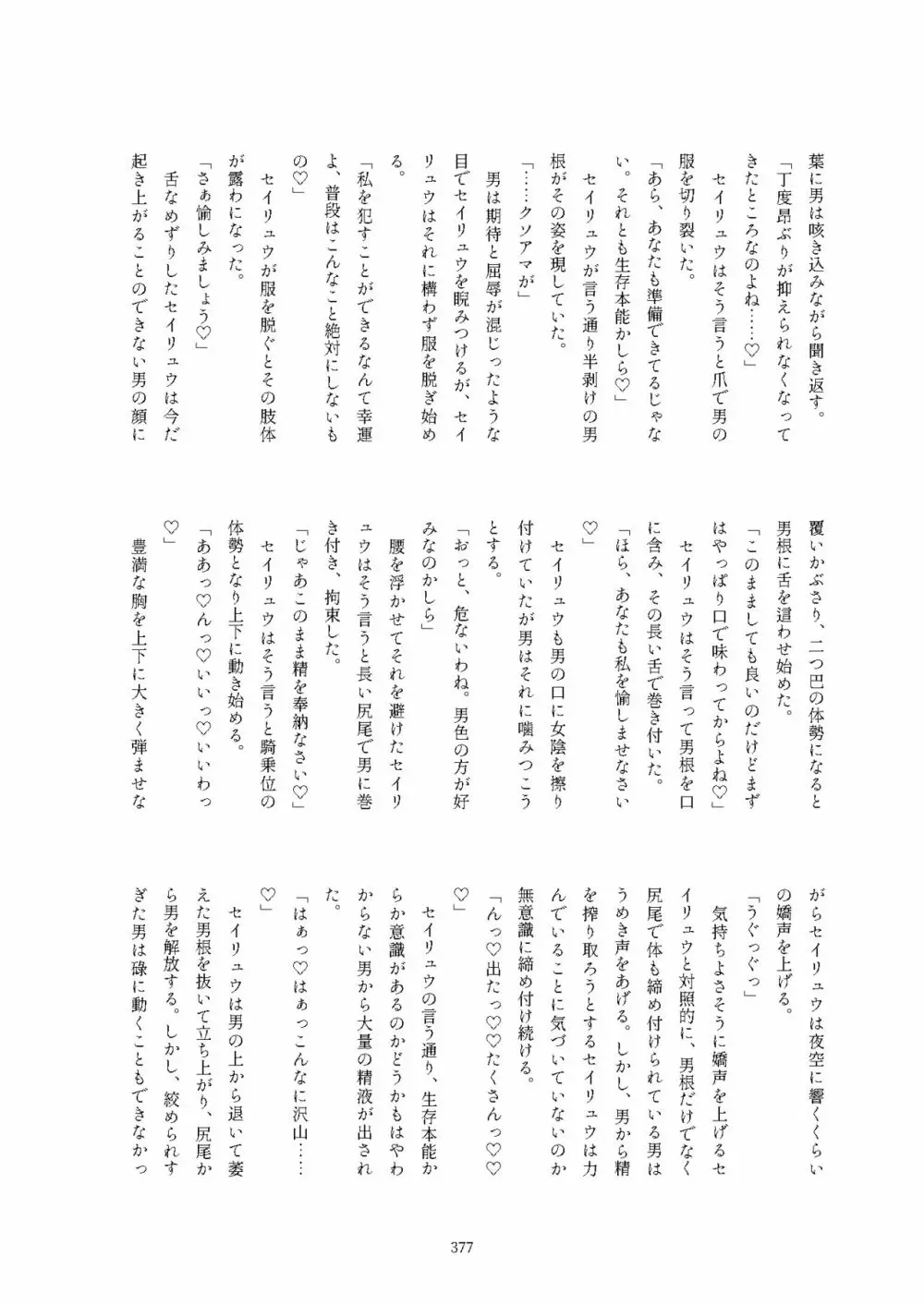 フレンズ逆レイプ合同誌2～アニマルガールによる性的暴行被害記録集～ - page377