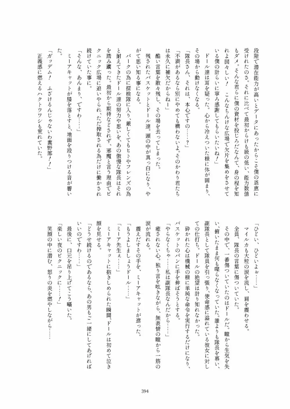 フレンズ逆レイプ合同誌2～アニマルガールによる性的暴行被害記録集～ - page394