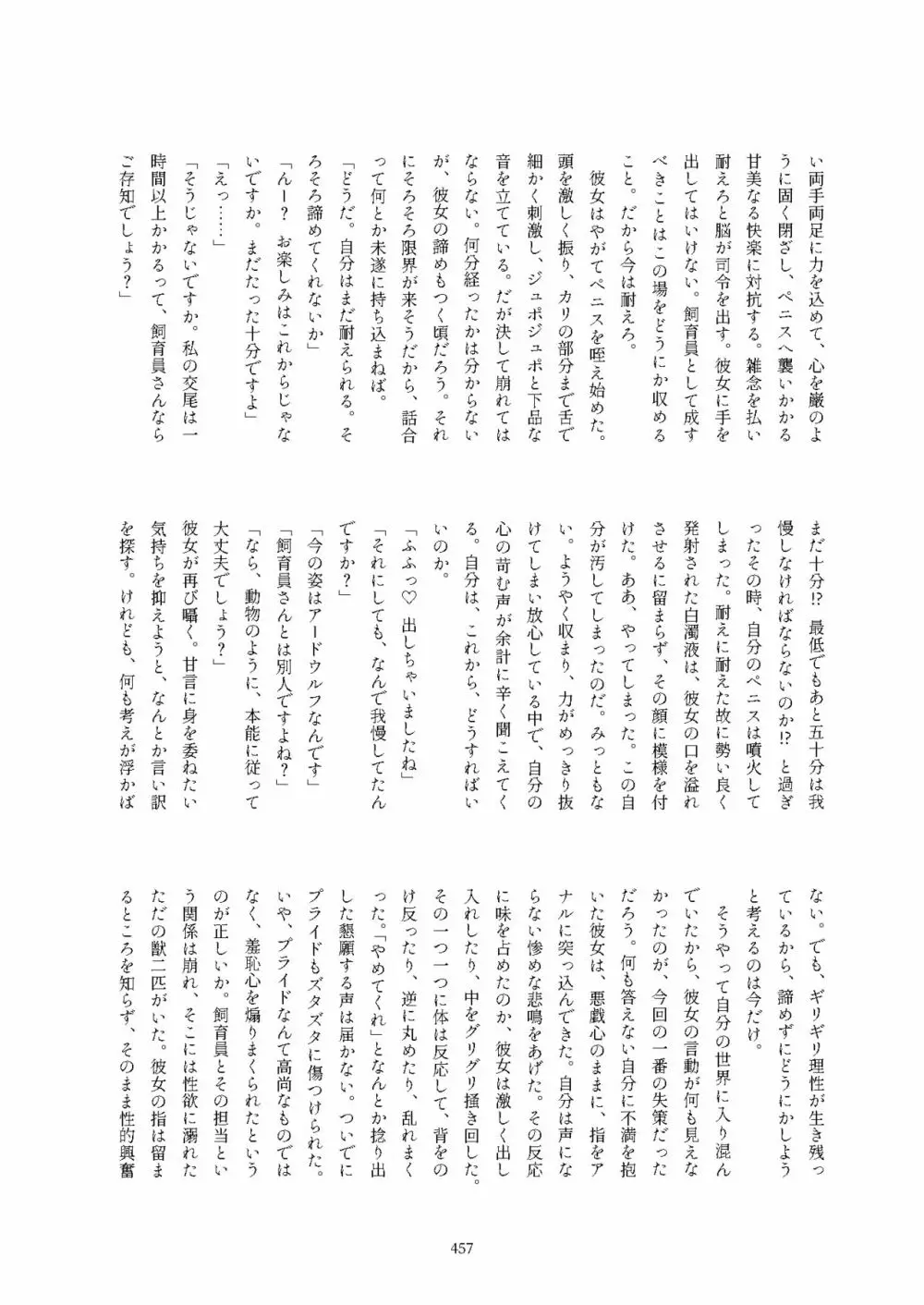 フレンズ逆レイプ合同誌2～アニマルガールによる性的暴行被害記録集～ - page457