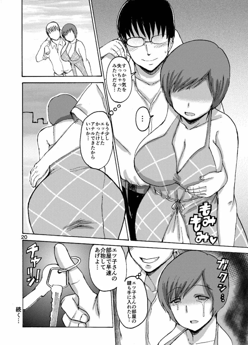 エツ子さんのア××バージン - page20