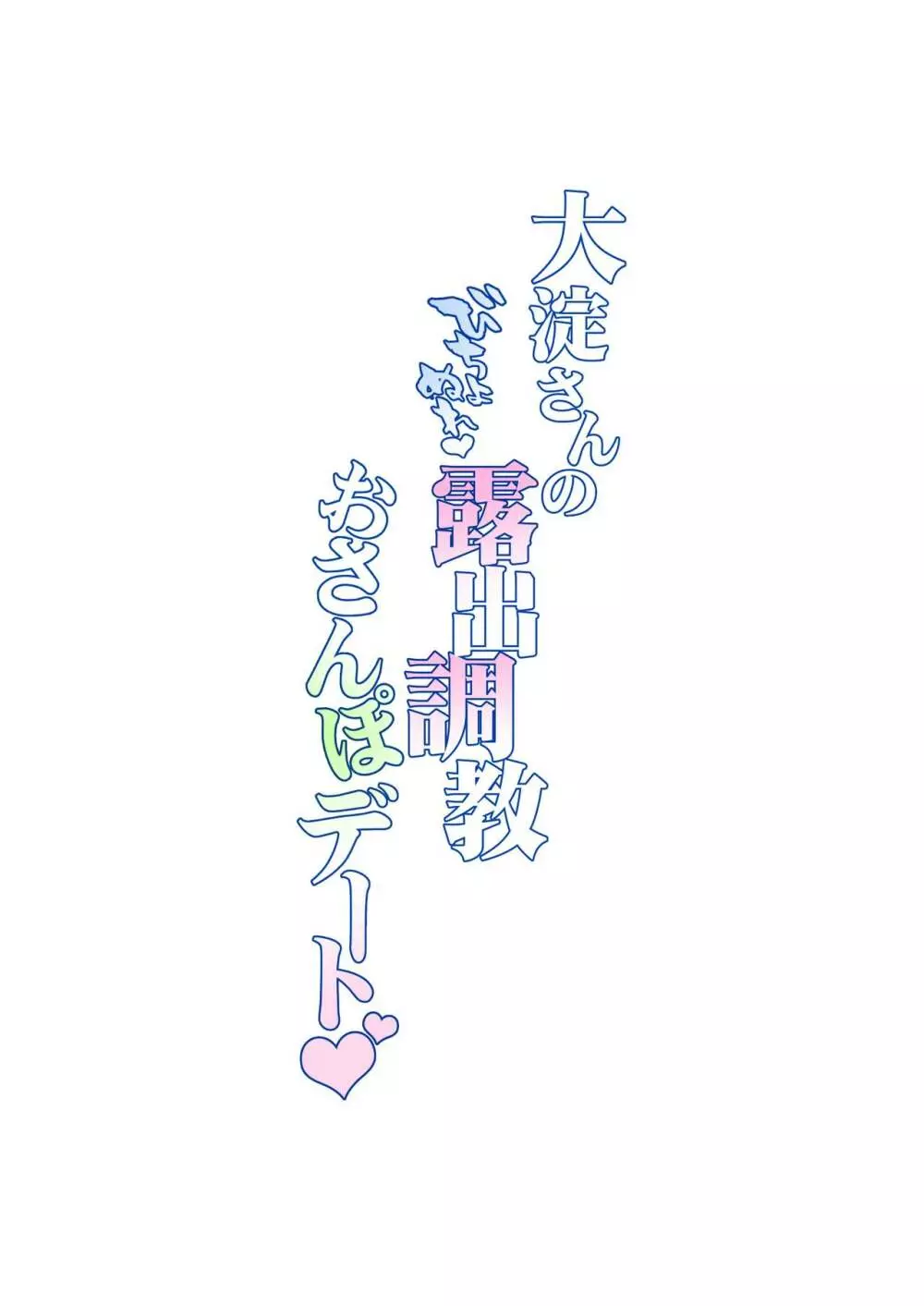 大淀さんのびちょぬれ露出調教おさんぽデート - page28