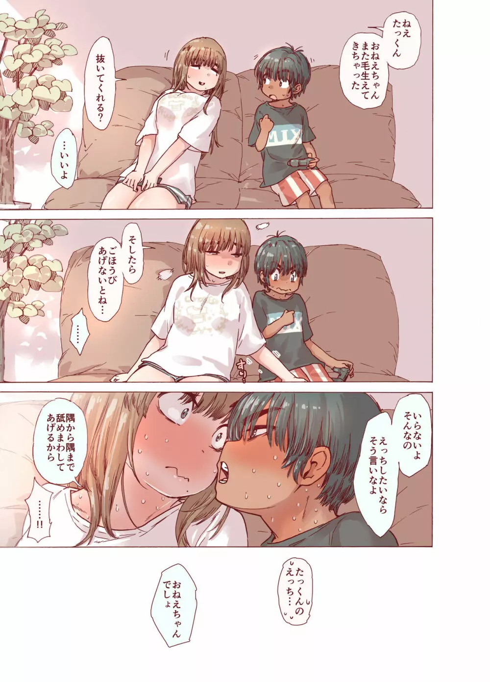 ちょろ姉、脱毛、夏 - page37