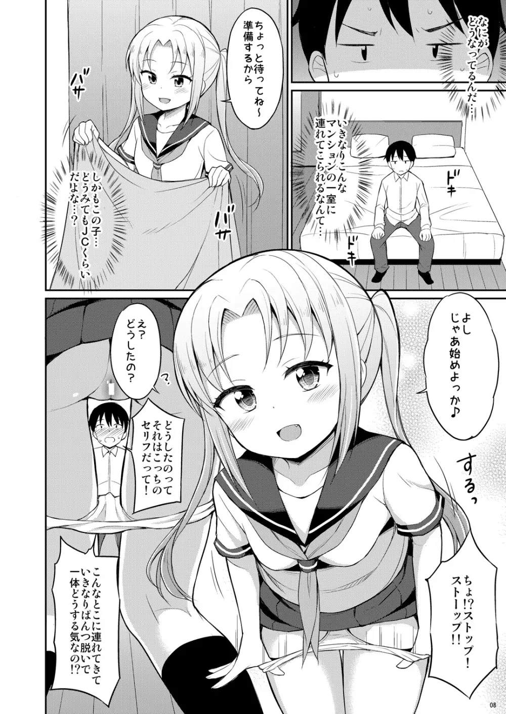 本当にあったおしっこ援交 - page7