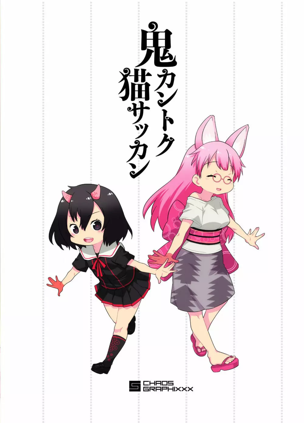 鬼カントク猫サッカン - page26