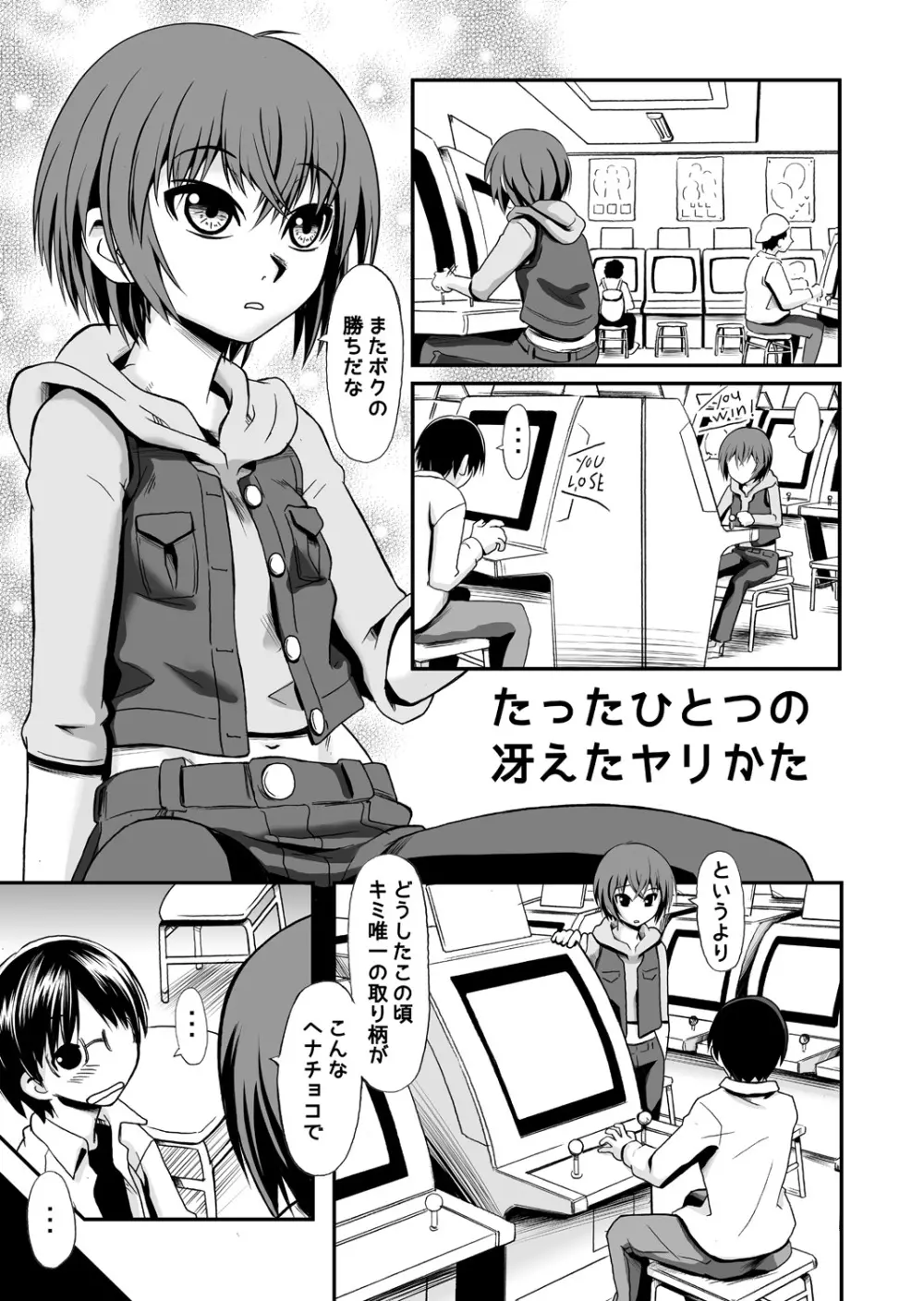 たったひとつの冴えたヤリカタ - page3